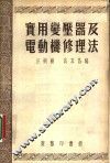 实用变压器及电动机修理法 封面