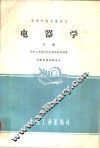 电器学  下 封面
