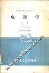 电器学  上 封面