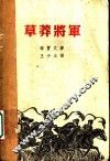 草莽将军 封面