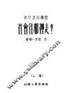 社会往那里走？  上 封面