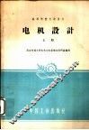 高等学校交流讲义  电机设计  上 封面