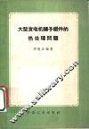 大型发电机转子锻件的热处理问题 封面
