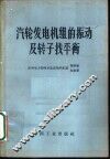 汽轮发电机组的振动及转子找平衡 封面