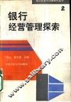 银行经营管理探索 封面