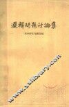 逻辑问题讨论集 封面