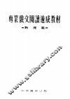 专业俄文阅读速成教材  物理组  全1册 封面