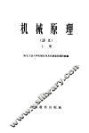 机械原理  上 封面