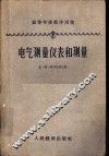 电气测量仪表和测量 封面