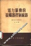 电力驱动的接触器控制线路 封面