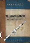 电力拖动自动控制 封面
