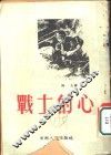 战士的心 封面
