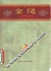 金凤  吉林民间故事 封面