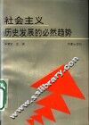 社会主义  历史发展的必然趋势 封面