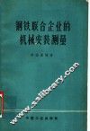 钢铁联合企业的机械安装测量 封面