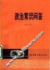 政治常识问答 封面