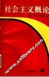社会主义概论 封面