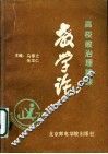 高校政治理论课  教学论 封面
