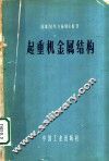 起重机金属结构  考虑疲劳现象的计算 封面