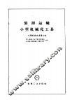 装卸运输小型机械化工具 封面