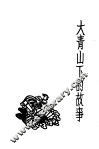 大青山下的故事 封面