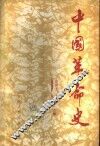 中国革命史 封面