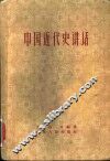 中国近代史讲话  第2版 封面