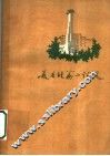 长春短篇小说选 封面