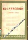 社会主义国家的教育制度 封面