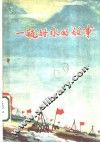 一瓶甜水的故事 封面