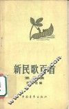 新民歌百首  第3集 封面