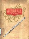 苏联卫国战争诗选  第4版 封面