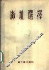 工业企业建设广址选择  第2版 封面