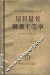 量具量仪制造工艺学 封面