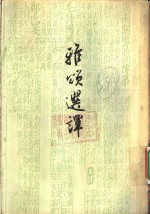 雅颂选译 封面