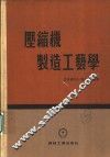压缩机制造工艺学 封面