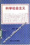 科学社会主义理论与实践 封面