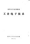 清华大学试用教材  工业电子技术 封面