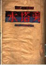 水塔旁  第一次打击  第1部 封面