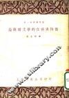 论苏联文学的任务与特征 封面