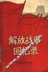 解放战争回忆录  增订本 封面