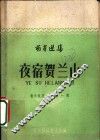 夜宿贺兰山  散文特写第1辑 封面