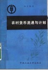农村货币流通与计划 封面