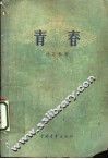 青春  短篇小说集 封面