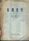有机化学  上 封面
