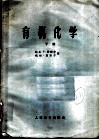 有机化学  下 封面
