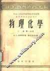 物理化学  上  第1分册 封面