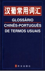 汉葡常用词汇 封面