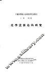 化学瓷制造的研究 封面