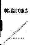 中医常用方剂选 封面